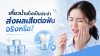 เคี้ยวน้ำแข็งเป็นประจำ ส่งผลเสียต่อฟันจริงหรือ? เคี้ยวน้ำแข็งเป็นประจำ ส่งผลเสียต่อฟันจริงหรือ?