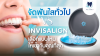 จัดฟันใสทั่วไป vs Invisalign จัดฟันใสทั่วไป vs Invisalign