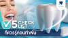 5 Checklist ที่ควรรู้ก่อนทำฟัน 5 Checklist ที่ควรรู้ก่อนทำฟัน