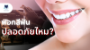 ฟอกสีฟันปลอดภัยไหม? เช็กด่วน! ใครบ้างที่เหมาะหรือไม่เหมาะ
