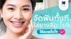จัดฟันทั้งที! ใส่สียางอะไรดี ให้สวยและมั่นใจ!! จัดฟันทั้งที! ใส่สียางอะไรดี ให้สวยและมั่นใจ!!