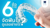 6 ที่ข้อควรรู้! เพื่อรอยยิ้มที่สวยหลังจัดฟันใส!! 6 ที่ข้อควรรู้! เพื่อรอยยิ้มที่สวยหลังจัดฟันใส!!