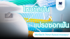 ไหมขัดฟัน vs แปรงซอกฟัน ควรเลือกใช้อะไรดี?