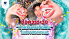 ข้อควรระวัง "สำหรับคนจัดฟัน" ในช่วงสงกรานต์! ข้อควรระวัง "สำหรับคนจัดฟัน" ในช่วงสงกรานต์!