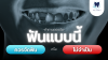 หยุดสงสัยว่าฟันแบบนี้ “ควรจัด” หรือ “ไม่จำเป็น?”