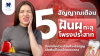 5 สัญญาณเตือน "ฟันผุทะลุโพรงประสาท" รู้ก่อน..ไม่ต้องถอนทิ้ง!