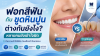 ฟอกสีฟันกับขูดหินปูนต่างกันยังไง? หลายคนยังเข้าใจผิด ฟอกสีฟันกับขูดหินปูนต่างกันยังไง? หลายคนยังเข้าใจผิด