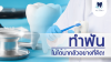 ทำฟันไม่ได้น่ากลัวอย่างที่คิด ทำฟันไม่ได้น่ากลัวอย่างที่คิด
