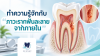 ทำความรู้จักกับ "ภาวะรากฟันละลายจากภายใน" ทำความรู้จักกับ "ภาวะรากฟันละลายจากภายใน"