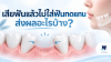 เสียฟันแล้วไม่ใส่ฟันทดแทน ส่งผลอะไรบ้าง?