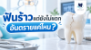 ฟันยังไม่แตก อย่ารอจนปวดหนัก ฟันยังไม่แตก อย่ารอจนปวดหนัก