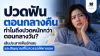 ปวดฟันตอนกลางคืน ทำไมถึงปวดหนักกว่าตอนกลางวัน? ปวดฟันตอนกลางคืน ทำไมถึงปวดหนักกว่าตอนกลางวัน?