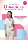 ดี เฮลท์ ไลต์ (D Health Lite)