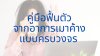 คู่มือฟื้นตัวจากอาการเมาค้างแบบครบวงจร คู่มือฟื้นตัวจากอาการเมาค้างแบบครบวงจร