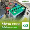 วิธีดู CODE วันเดือนปีที่ผลิตแบตเตอรี่รถยนต์ FB BATTERY วิธีดู CODE วันเดือนปีที่ผลิตแบตเตอรี่รถยนต์ FB BATTERY