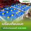 เปรียบเทียบแบตเตอรี่ N100, N120, N150, N200 ต่างกันอย่างไร ต่างกันตรงไหนบ้าง เปรียบเทียบแบตเตอรี่ N100, N120, N150, N200 ต่างกันอย่างไร ต่างกันตรงไหนบ้าง