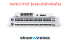 EP-150 : Switch PoE รุ่นแนะนำสำหรับบ้าน: เลือกอย่างไรให้เหมาะสมกับการใช้งาน EP-150 : Switch PoE รุ่นแนะนำสำหรับบ้าน: เลือกอย่างไรให้เหมาะสมกับการใช้งาน