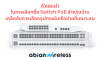 EP-152 : คำแนะนำในการเลือกซื้อ Switch PoE สำหรับบ้าน: เคล็ดลับการเลือกอุปกรณ์เครือข่ายที่เหมาะสม EP-152 : คำแนะนำในการเลือกซื้อ Switch PoE สำหรับบ้าน: เคล็ดลับการเลือกอุปกรณ์เครือข่ายที่เหมาะสม