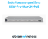 USW-Pro-Max-24-PoE (400W)  : 24-Port PoE++ Switch with 2.5 GbE and 10G SFP+ Support