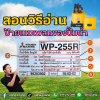 วิธีอ่านป้ายเนมเพลทปั๊มน้ำ Mitsubishi WP-255R ให้เข้าใจง่ายก่อนเลือกใช้งาน วิธีอ่านป้ายเนมเพลทปั๊มน้ำ Mitsubishi WP-255R ให้เข้าใจง่ายก่อนเลือกใช้งาน