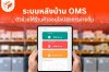 ระบบหลังบ้าน OMS คืออะไร ? ตัวช่วยที่ทำให้ร้านค้าออนไลน์จัดการง่ายขึ้น