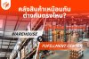 เคาะจุดต่าง Fulfillment VS Warehouse คลังสินค้าเหมือนกัน ต่างกันตรงไหน?