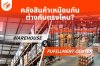 เคาะจุดต่าง Fulfillment VS Warehouse คลังสินค้าเหมือนกัน ต่างกันตรงไหน? เคาะจุดต่าง Fulfillment VS Warehouse คลังสินค้าเหมือนกัน ต่างกันตรงไหน?