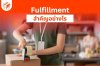 บริการ Fulfillment สำคัญอย่างไรกับธุรกิจยุคนี้ ?