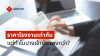 ราคาโรงงานเท่ากัน แต่ทำไมบางเจ้ายังแพงกว่า? ราคาโรงงานเท่ากัน แต่ทำไมบางเจ้ายังแพงกว่า?