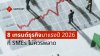 เทรนด์ธุรกิจ เทรนด์ธุรกิจ