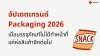 5 เทรนด์แพ็กเกจจิ้งปลายปี 2026 – 2027 ที่แบรนด์ควรจับตา 5 เทรนด์แพ็กเกจจิ้งปลายปี 2026 – 2027 ที่แบรนด์ควรจับตา