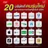 TOP 20 บริษัทที่คนรุ่นใหม่อยากร่วมงานมากที่สุดในปี 2024 TOP 20 บริษัทที่คนรุ่นใหม่อยากร่วมงานมากที่สุดในปี 2024