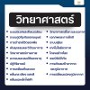 แจกฟรี! สรุปเนื้อหาออกสอบ A-Level สำหรับ #DEK68 เตรียมตัวพร้อมทุกวิชา | TCAS68