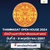 Thammasat Open House 2024 - เปิดบ้านมหาวิทยาลัยธรรมศาสตร์