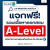 แจกฟรี! สรุปเนื้อหาออกสอบ A-Level สำหรับ #DEK68 เตรียมตัวพร้อมทุกวิชา | TCAS68