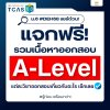 แจกฟรี! สรุปเนื้อหาออกสอบ A-Level สำหรับ #DEK68 เตรียมตัวพร้อมทุกวิชา | TCAS68 แจกฟรี! สรุปเนื้อหาออกสอบ A-Level สำหรับ #DEK68 เตรียมตัวพร้อมทุกวิชา | TCAS68