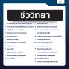 แจกฟรี! สรุปเนื้อหาออกสอบ A-Level สำหรับ #DEK68 เตรียมตัวพร้อมทุกวิชา | TCAS68