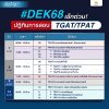 ปฏิทินสอบ TGAT/TPAT 2567 สำหรับ #DEK68 - เตรียมตัวพร้อมลุย TCAS68 ปฏิทินสอบ TGAT/TPAT 2567 สำหรับ #DEK68 - เตรียมตัวพร้อมลุย TCAS68