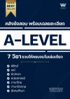 หนังสือเตรียมสอบ A-Level 7 วิชา พร้อมเฉลยแบบละเอียด