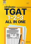 หนังสือ TGAT1-2-3