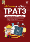 หนังสือ TPAT3 วิศวะ