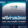 ข่าวด่วนไฟลุก TCAS รอบ 3 Admission สมัครฟรีไม่มีค่าใช้จ่าย