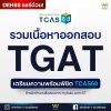 รวมเนื้อหาออกสอบ TGAT พร้อมเตรียมความพร้อมสำหรับ TCAS68 รวมเนื้อหาออกสอบ TGAT พร้อมเตรียมความพร้อมสำหรับ TCAS68