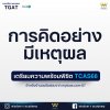 รวมเนื้อหาออกสอบ TGAT พร้อมเตรียมความพร้อมสำหรับ TCAS68