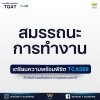 รวมเนื้อหาออกสอบ TGAT พร้อมเตรียมความพร้อมสำหรับ TCAS68