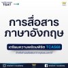 รวมเนื้อหาออกสอบ TGAT พร้อมเตรียมความพร้อมสำหรับ TCAS68