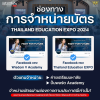 เตือนภัย โปรดระวังมิจฉาชีพ สำหรับน้องที่สมัครเข้าร่วมโครงการ Thailand Education Expo 2024