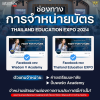 เตือนภัย โปรดระวังมิจฉาชีพ สำหรับน้องที่สมัครเข้าร่วมโครงการ Thailand Education Expo 2024 เตือนภัย โปรดระวังมิจฉาชีพ สำหรับน้องที่สมัครเข้าร่วมโครงการ Thailand Education Expo 2024