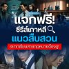 แจกฟรี! ซีรีส์เกาหลีแนวสืบสวน สายกฎหมายห้ามพลาด 2024 แจกฟรี! ซีรีส์เกาหลีแนวสืบสวน สายกฎหมายห้ามพลาด 2024