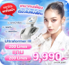 Ultraformer III หน้าเรียว ลดแก้ม ลดเหนียง 200 lines แถม 200 lines